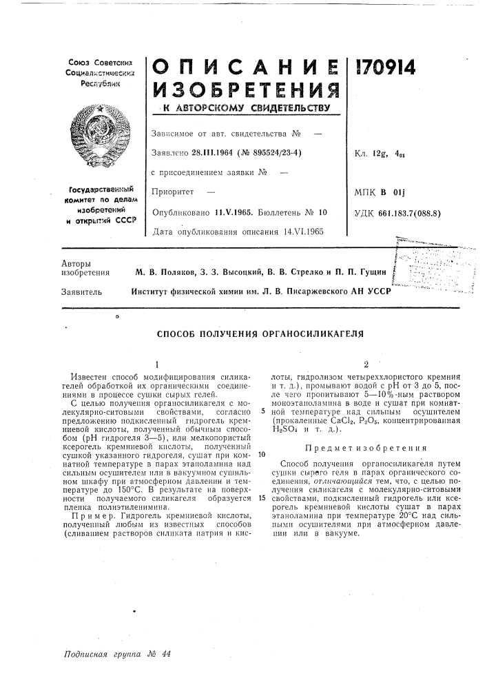 Способ получения органосиликагеля (патент 170914)