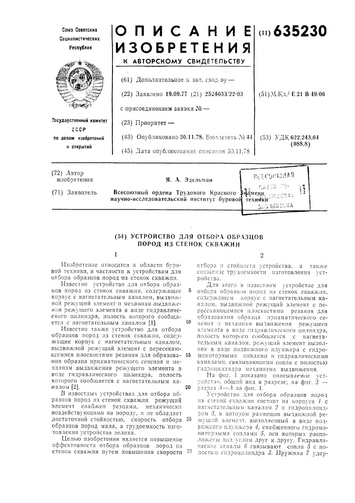 Устройство для отбора образцов пород из стенок скважин (патент 635230)