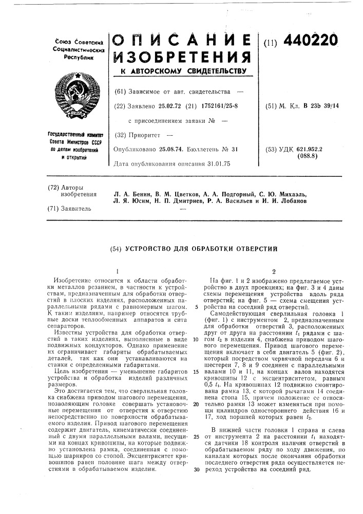 Устройство для обработки отверстий (патент 440220)