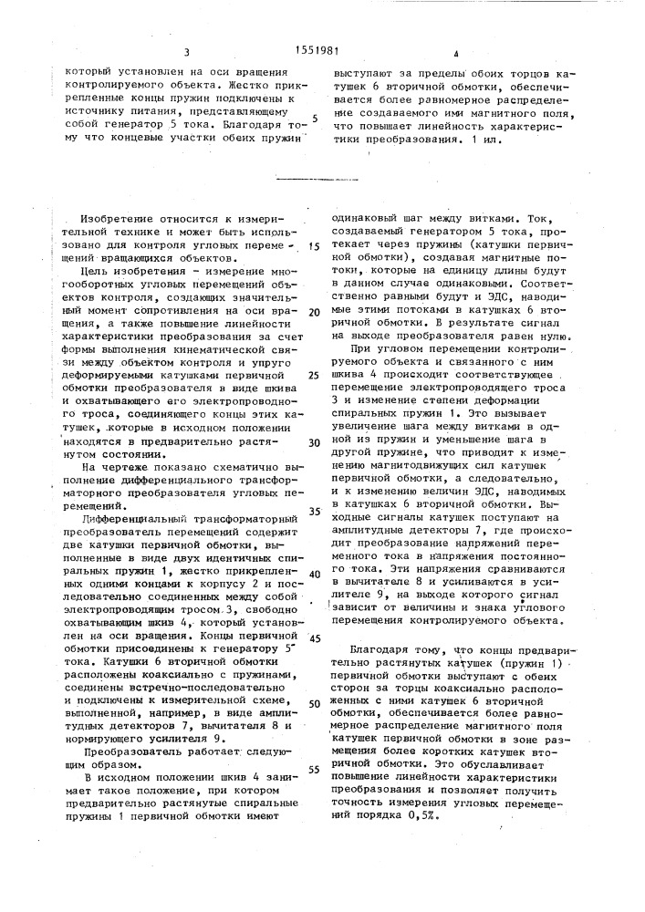 Дифференциальный трансформаторный преобразователь угловых перемещений (патент 1551981)