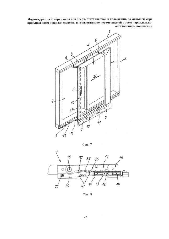 Фурнитура для створки окна или двери, отставляемой в положении, по меньшей мере приближённом к параллельному, и горизонтально перемещаемой в этом параллельно-отставленном положении (патент 2600922)