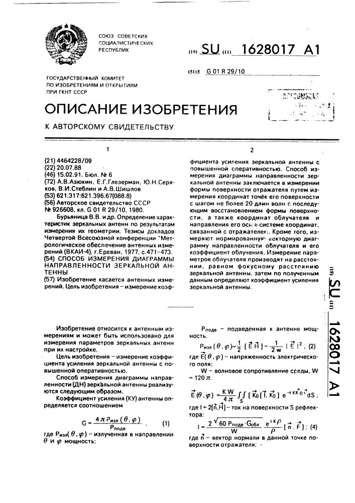 Способ измерения диаграммы направленности зеркальной антенны (патент 1628017)