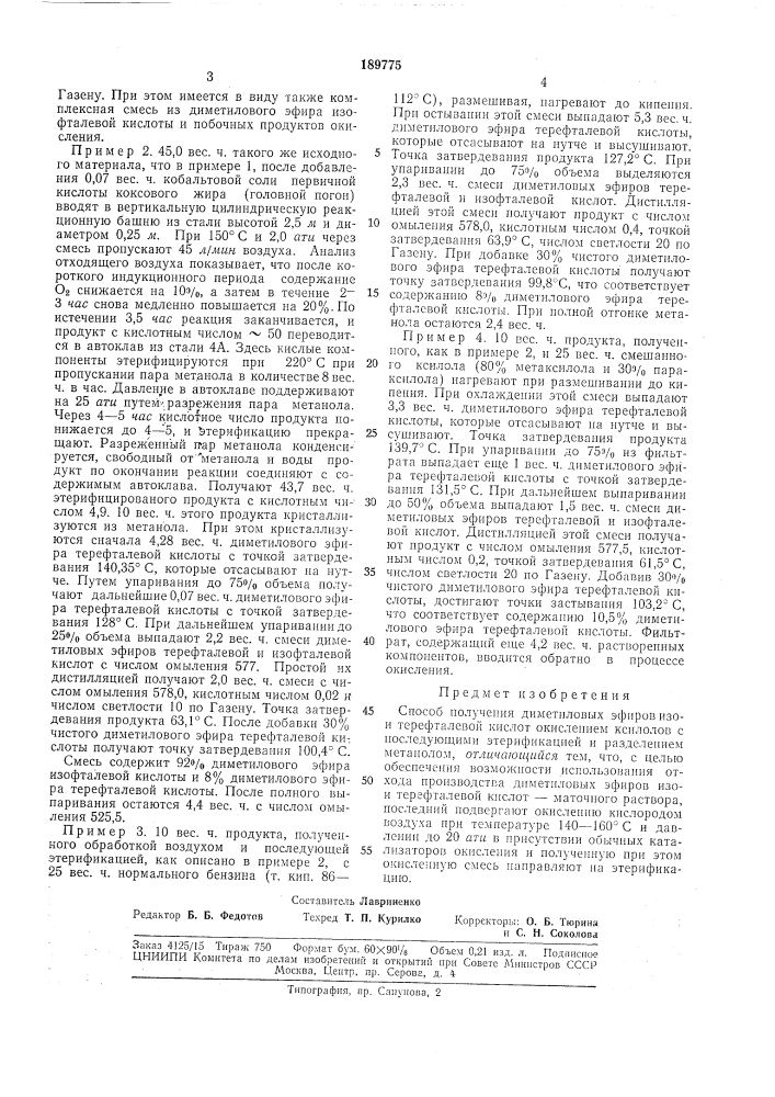 Способ получения диметиловых эфиров изо- и терефталевой кислот (патент 189775)