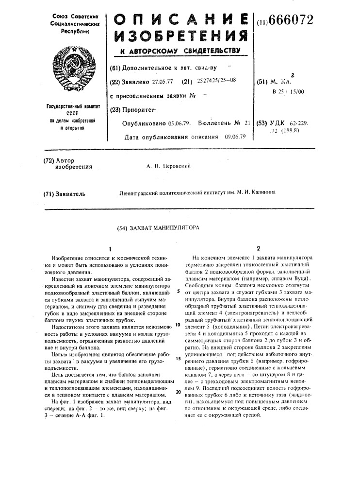 Захват манипулятора (патент 666072)