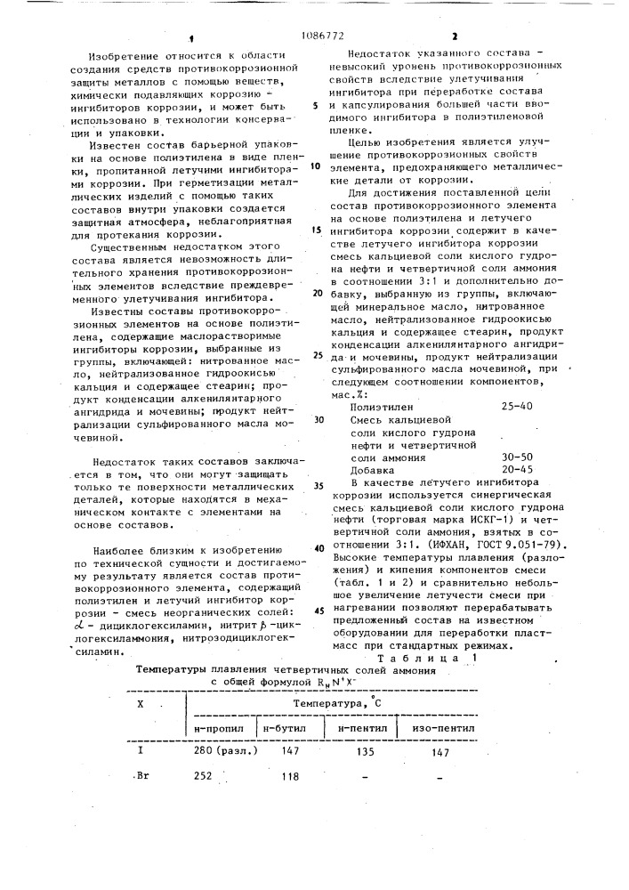 Состав противокоррозионного элемента (патент 1086772)