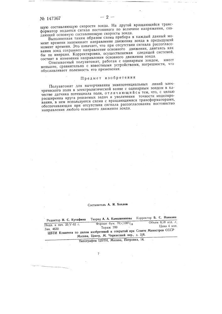 Полуавтомат для вычерчивания эквипотенциальных линий электрического поля (патент 147367)