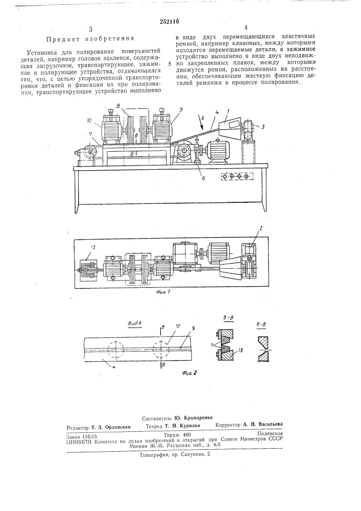 Установка для полирования (патент 252116)