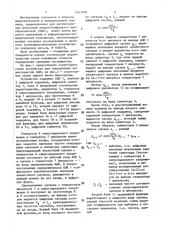 Устройство для определения характеристик аналого-цифрового преобразователя (патент 1411970)