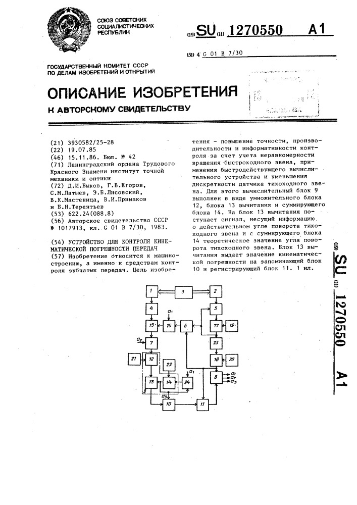 Устройство для контроля кинематической погрешности передач (патент 1270550)