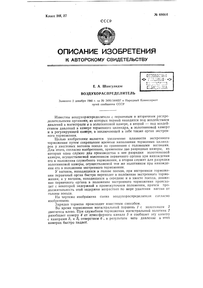 Воздухораспределитель (патент 68004)