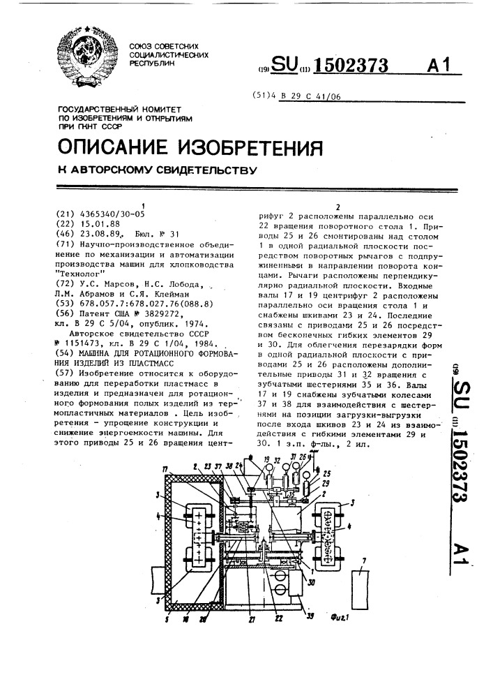 Машина для ротационного формования изделий из пластмасс (патент 1502373)