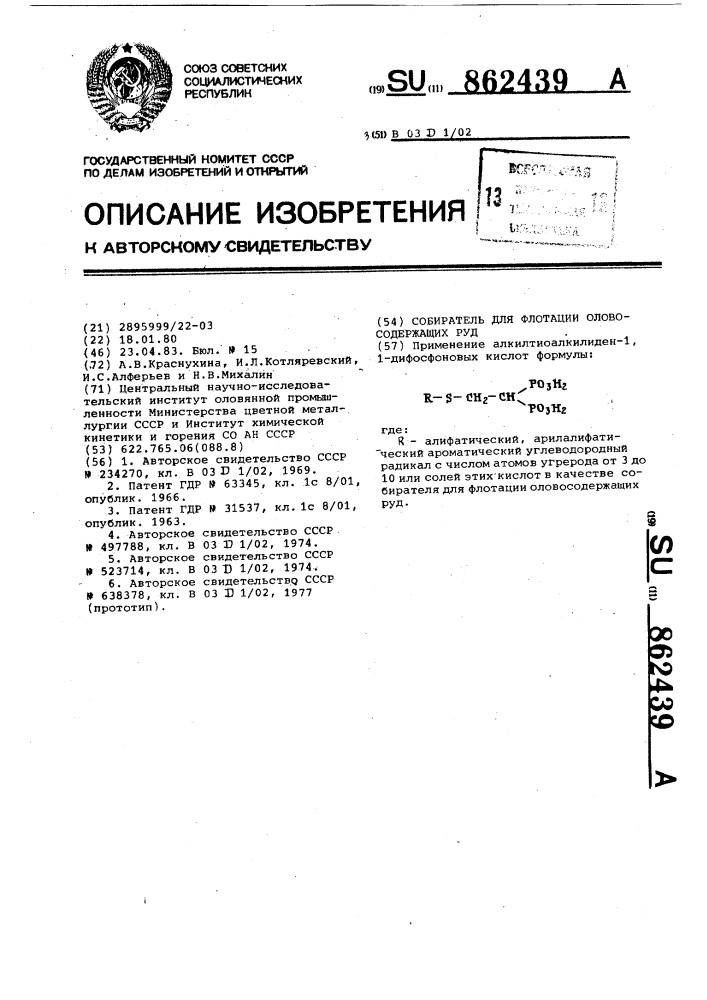 Собиратель для флотации оловосодержащих руд (патент 862439)