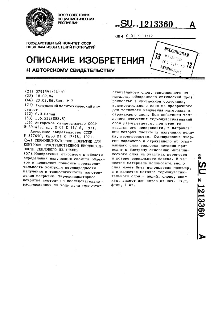 Термоиндикаторное покрытие для контроля пространственной неоднородности теплового излучения (патент 1213360)