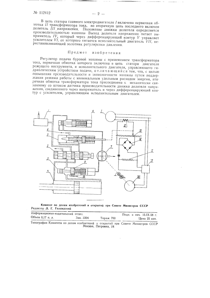 Регулятор подачи буровой машины (патент 112412)