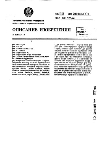 Способ лечения инсулинзависимого сахарного диабета (патент 2001402)