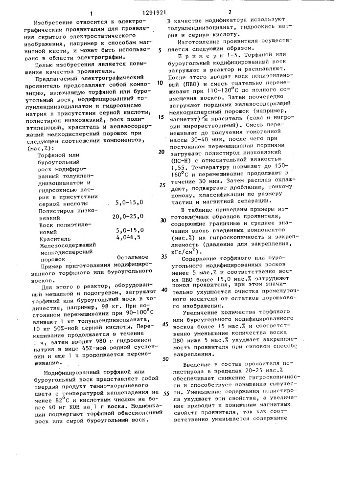 Электрографический проявитель для скрытого электростатического изображения (патент 1291921)