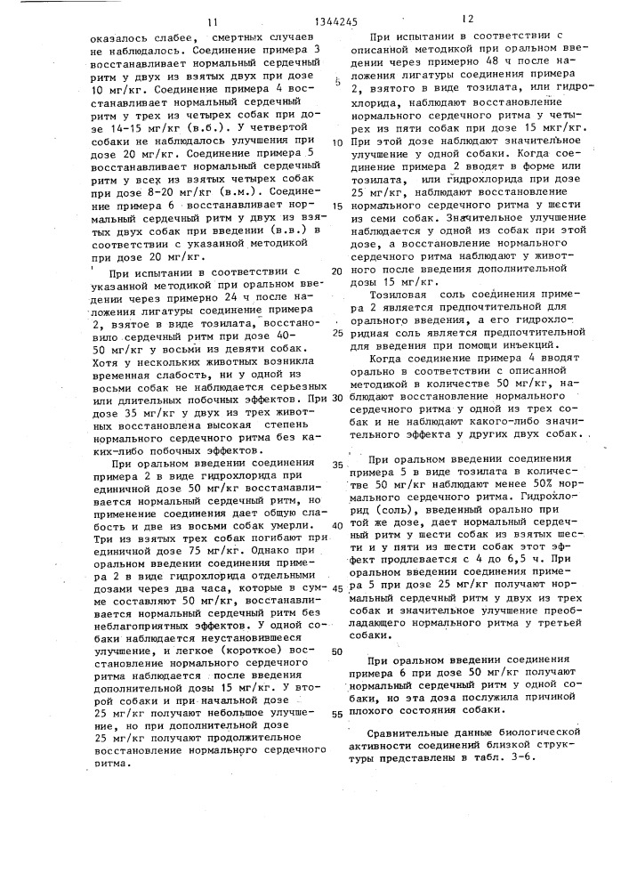 Способ получения n- (3- алкиламинопропил) -n @ - фенилмочевины или их фармакологически приемлемых солей /его варианты/ (патент 1344245)