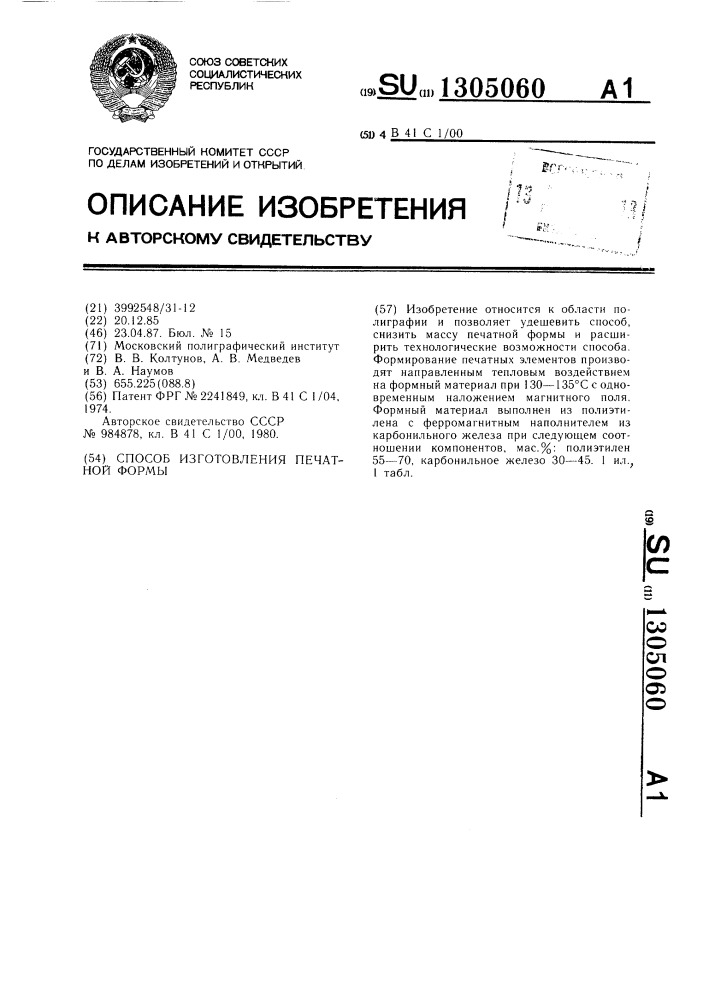 Способ изготовления печатной формы (патент 1305060)