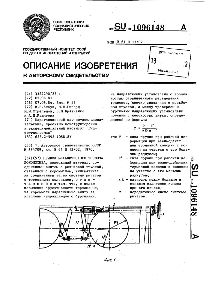 Привод механического тормоза локомотива (патент 1096148)