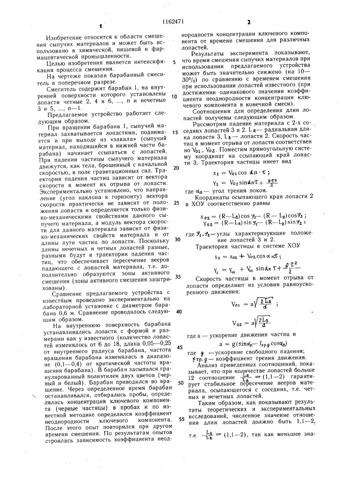Барабанный смеситель (патент 1162471)