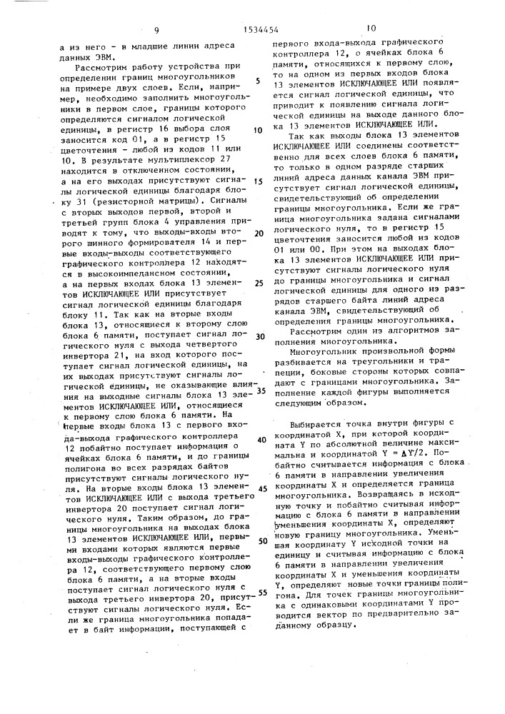 Устройство для отображения многоугольников на экране растрового графического видеоконтрольного блока (патент 1534454)
