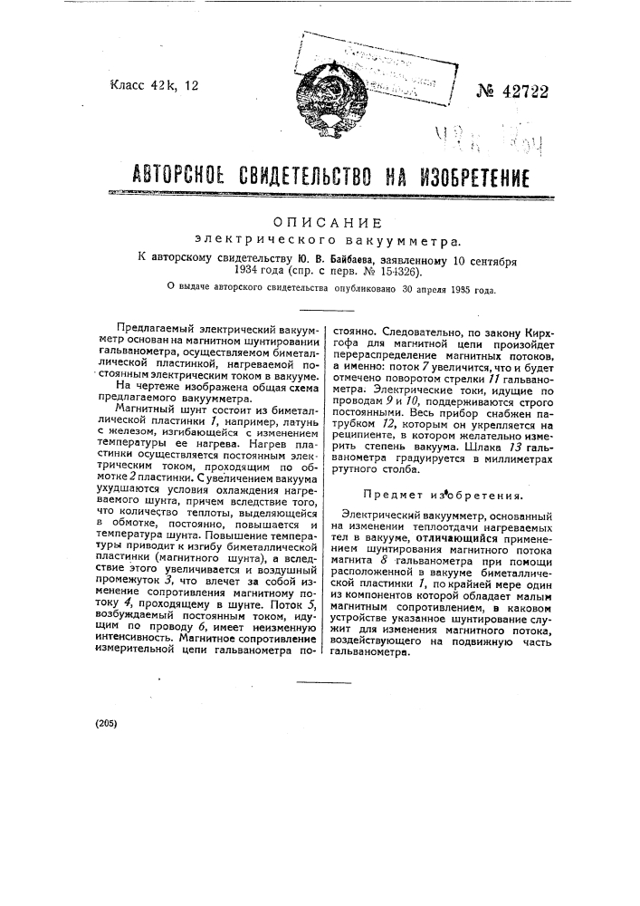 Электрический вакуумметр (патент 42722)