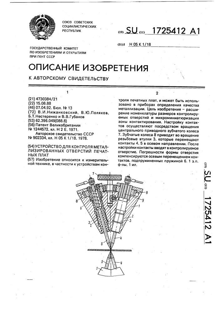 Контактное устройство для контроля металлизированных отверстий печатных плат (патент 1725412)