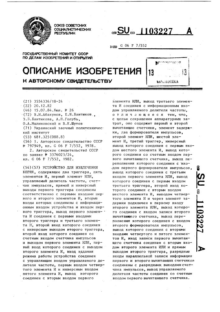 Устройство для извлечения корня (патент 1103227)