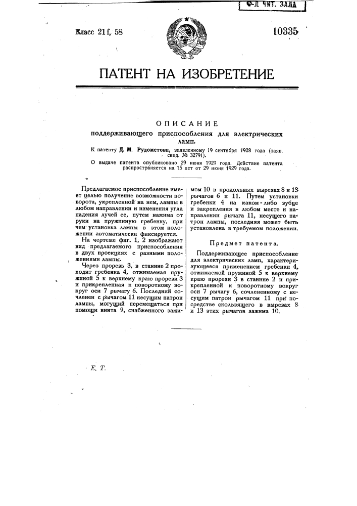 Поддерживающее приспособление для электрических ламп (патент 10335)
