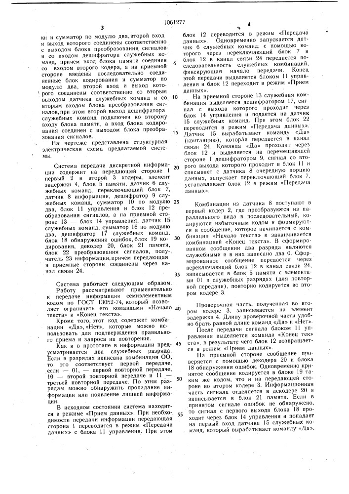 Система передачи дискретной информации (патент 1061277)