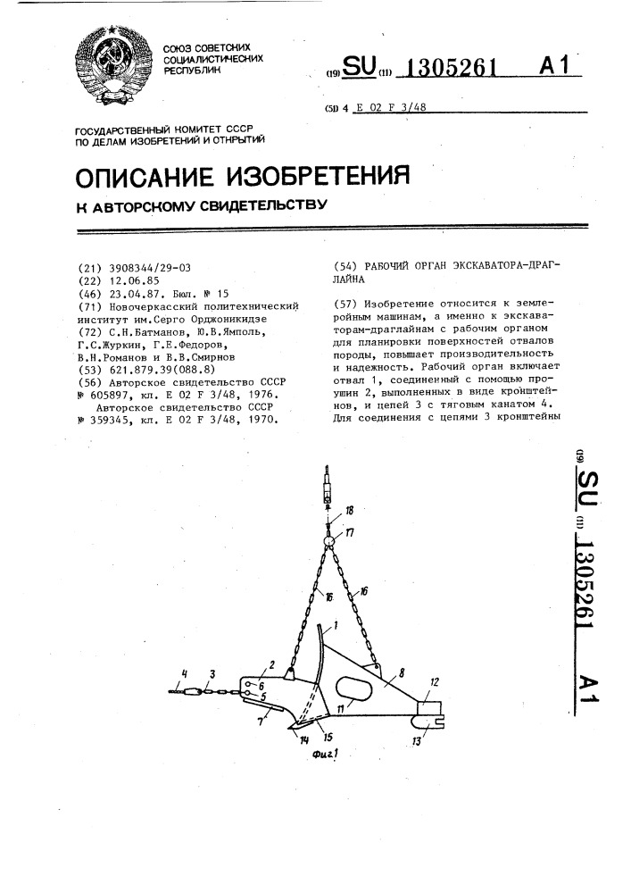 Рабочий орган экскаватора-драглайна (патент 1305261)