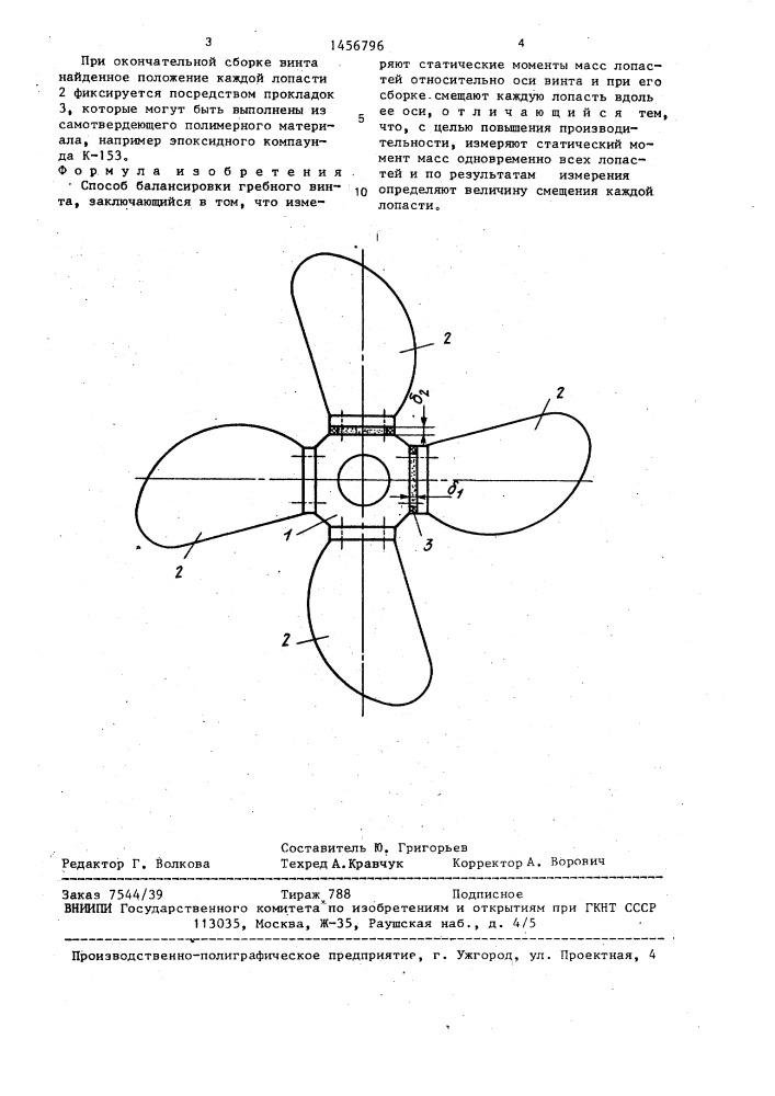 Способ балансировки гребного винта (патент 1456796)