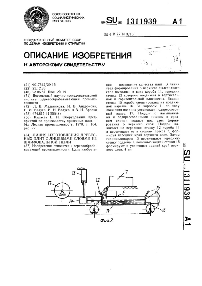 Линия изготовления древесных плит с лицевыми слоями из шлифовальной пыли (патент 1311939)