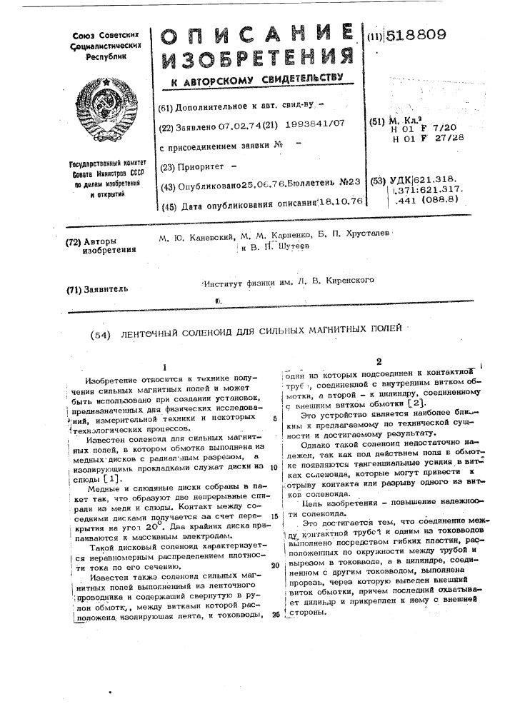 Ленточный соленоид для сильных магнитных полей (патент 518809)