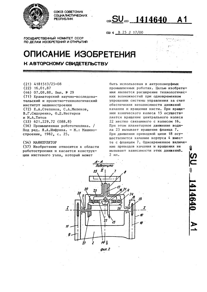 Манипулятор (патент 1414640)