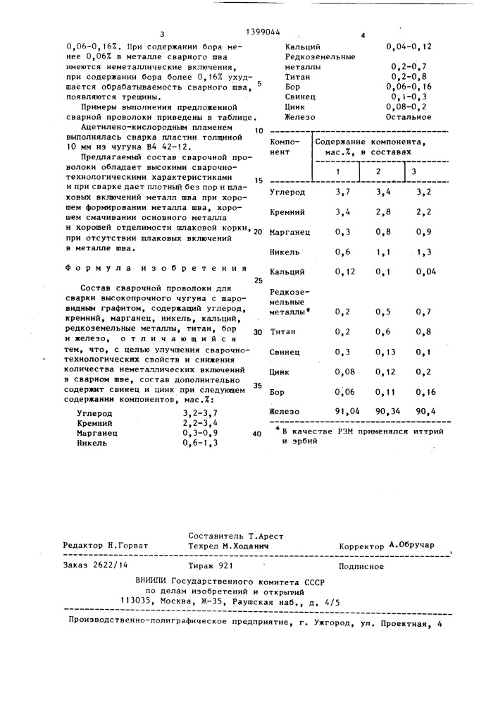 Состав сварочной проволоки (патент 1399044)