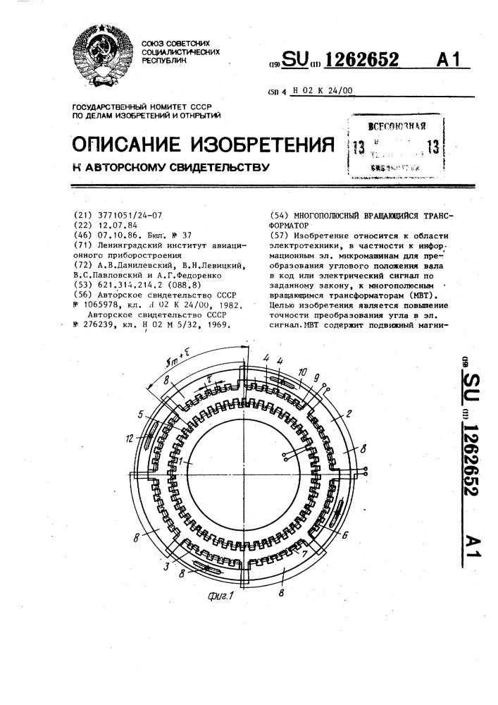 Многополюсный вращающийся трансформатор (патент 1262652)