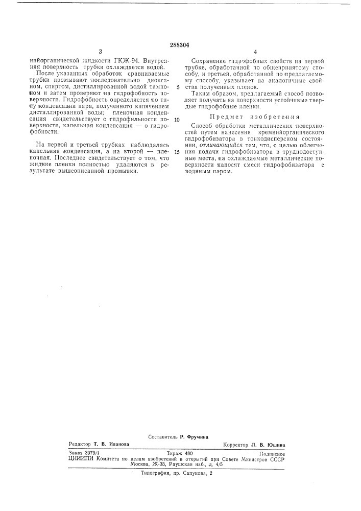 Способ обработки металлических поверхностей (патент 288304)