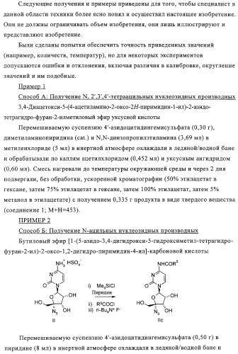 Нуклеозидные производные и фармацевтическая композиция, обладающая антивирусной активностью в отношении hcv (патент 2327701)