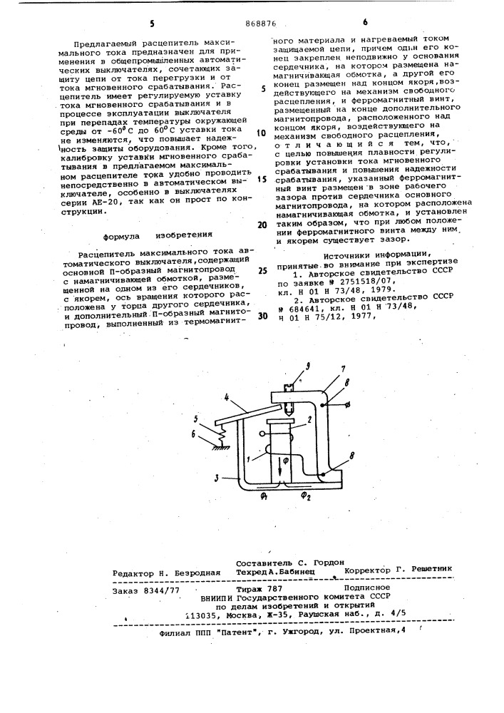 Расцепитель максимального тока (патент 868876)