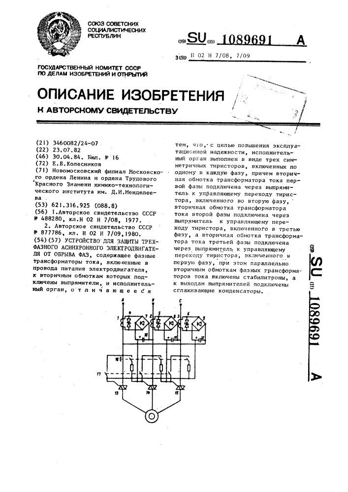 Устройство для защиты трехфазного асинхронного электродвигателя от обрыва фаз (патент 1089691)