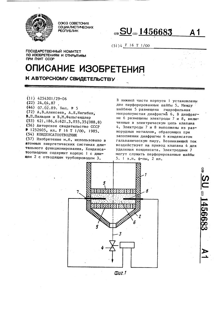 Конденсатоотводчик (патент 1456683)