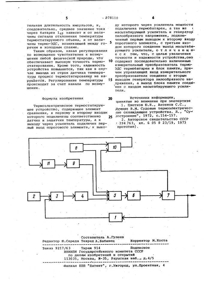 Термоэлектрическое термостатирующее устройство (патент 978110)