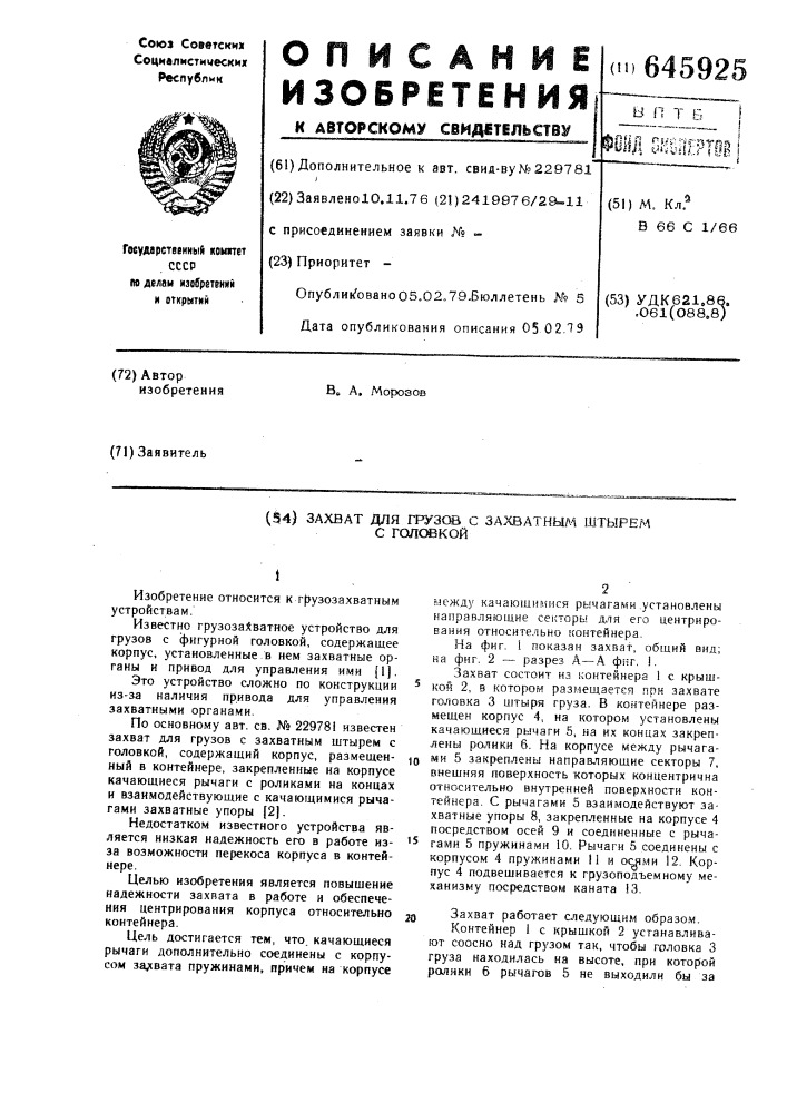 Захват для грузов с захватным штырем с головкой (патент 645925)