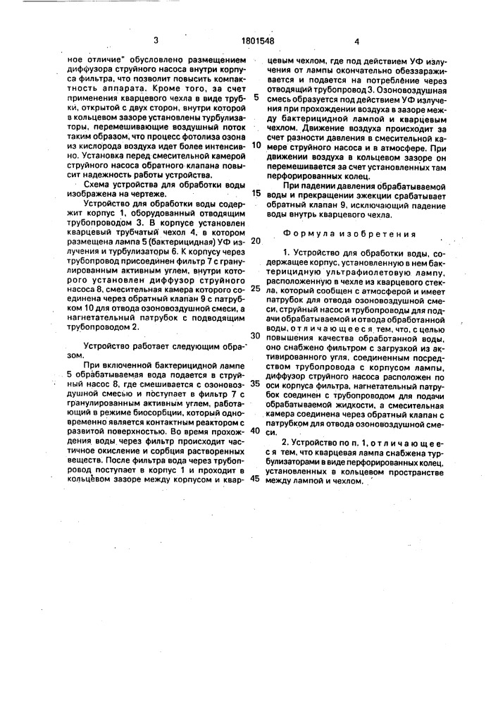 Устройство для обработки воды (патент 1801548)