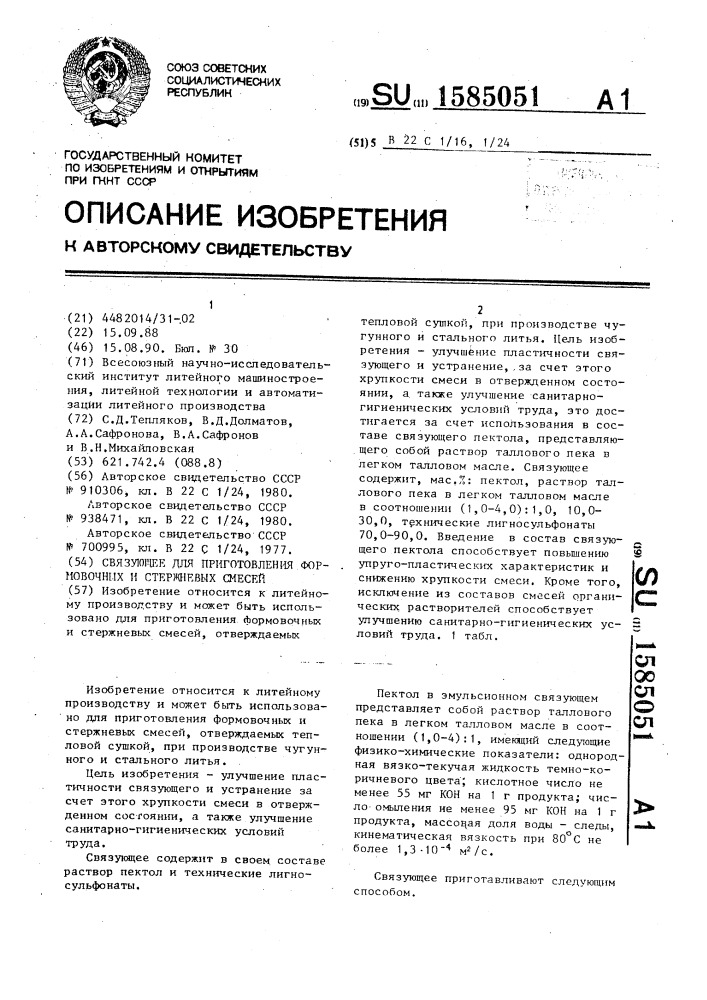 Связующее для приготовления формовочных и стержневых смесей (патент 1585051)