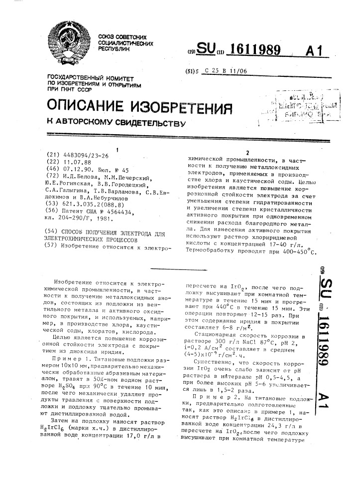 Способ получения электрода для электрохимических процессов (патент 1611989)