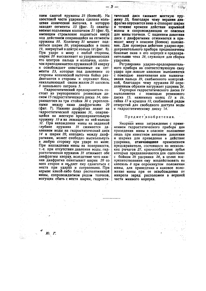 Якорная мина заграждения (патент 25884)