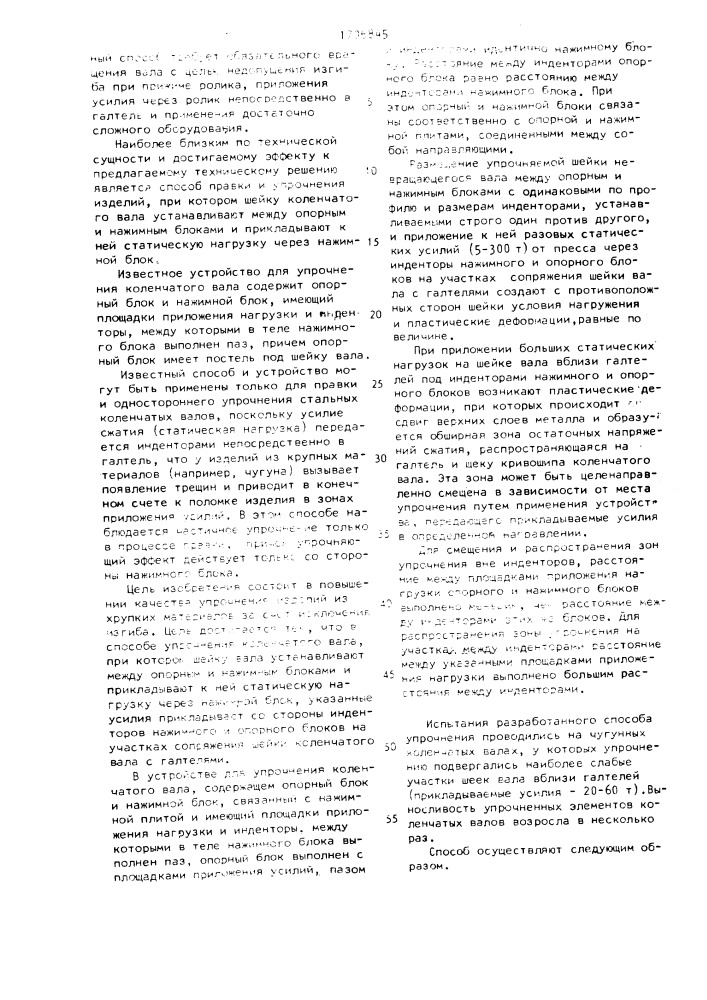 Способ упрочнения коленчатого вала и устройство для его осуществления (патент 1706845)