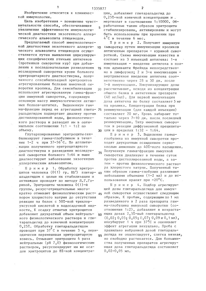 Способ иммунологической диагностики экзогенного аллергического альвеолита птицеводов (патент 1335877)